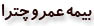 بیمه عمر و چترا